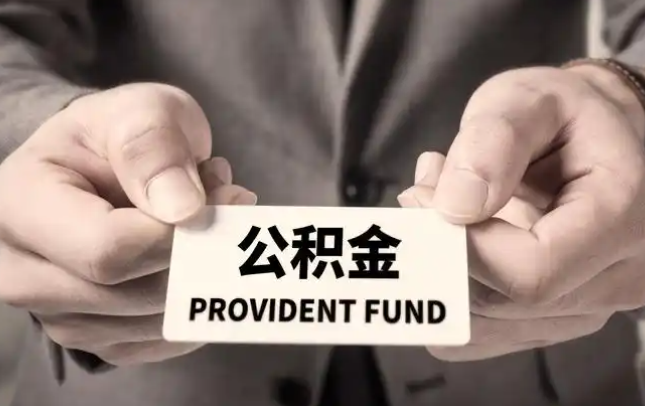 台湾购房公积金提取代办